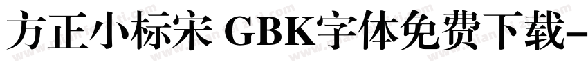 方正小标宋 GBK字体免费下载字体转换